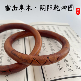 天师豪礼道士用品法器雷击枣木阴阳干坤圈阴阳环桃木质手把件手镯
