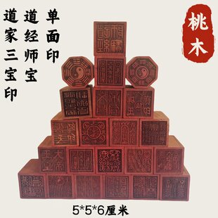龙虎山桃木单面印道家三宝印太上老君道经师宝印章定做5公分法印
