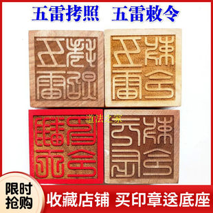 道家用品法器道士印章法印五雷拷照翻天印令 五雷敕令桃木5厘米