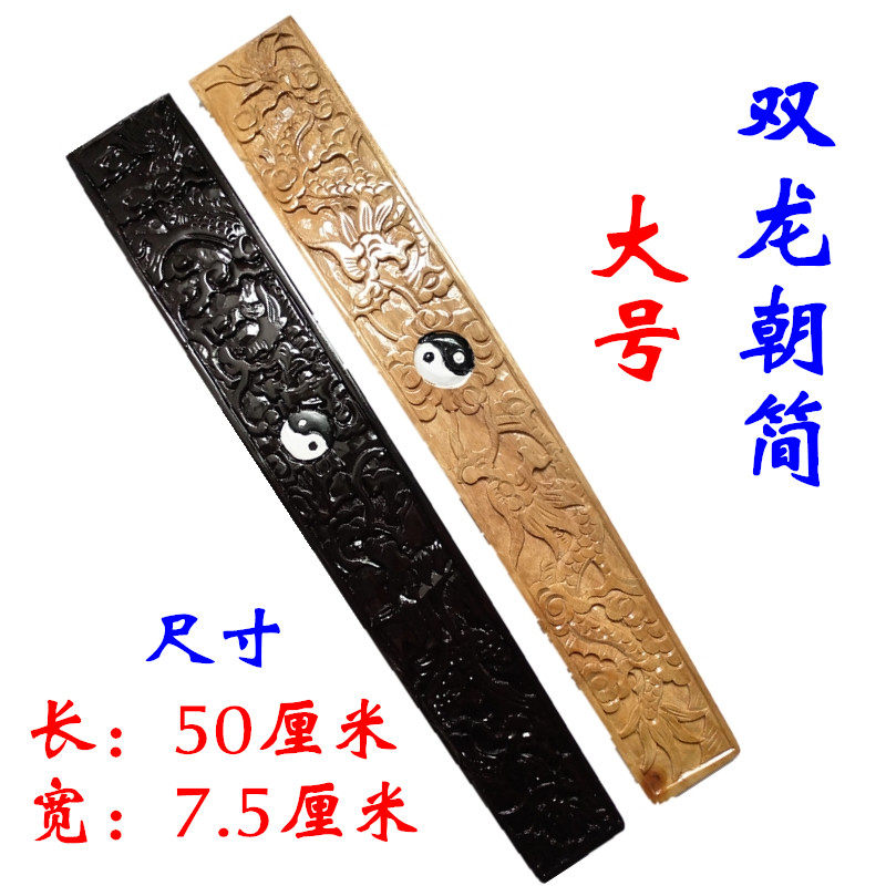龙虎山法器道家用品道士朝简双龙朝简手板朝板奏板笏板圭简大号