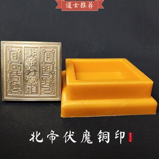 【龙虎山精品】道家北帝伏魔铜印5cm配底座印泥道具摆件道士法器
