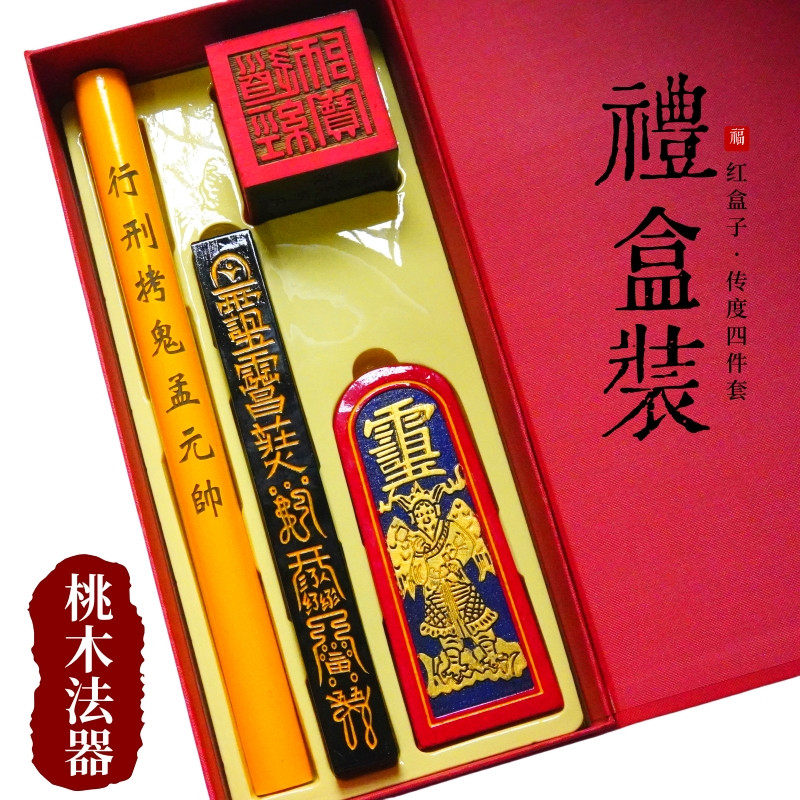 龙虎山传度四件套法器红