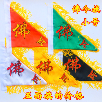 令旗佛家用品五色龙方旗