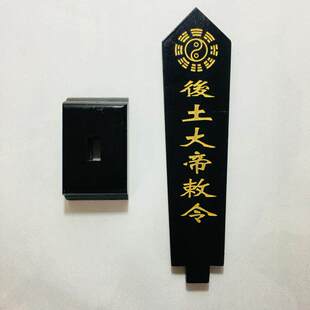 天师豪礼道家法器道士用品牌位令箭令剑后土大帝敕令牌位黑色底座