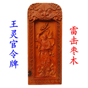 天师豪礼雷击枣木令牌王灵官神像敕令道士用品道士五雷号令七星令