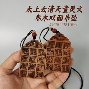 枣木吊坠太上太清天童灵文道礼道修利身吉星拱卫方牌吊牌双面吊坠