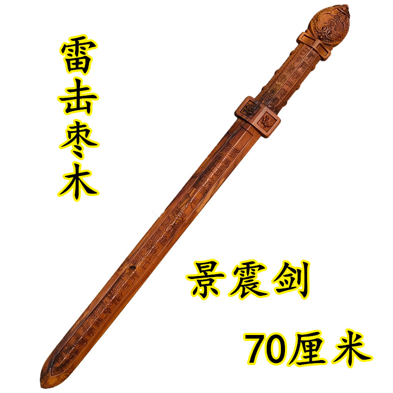 雷击枣木景震剑打神鞭龙