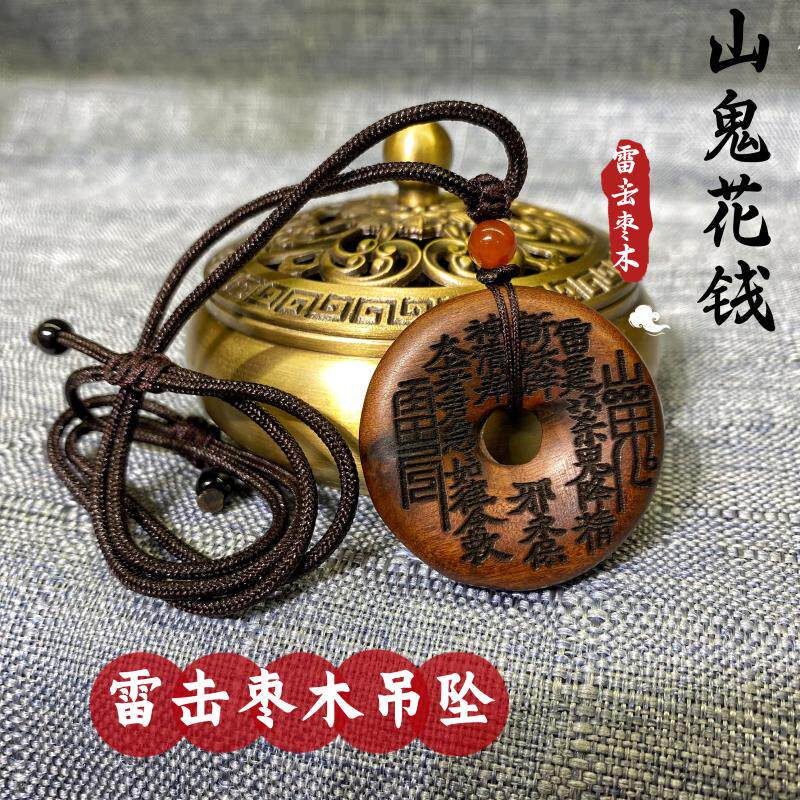 龙虎山雷击枣木山鬼花钱