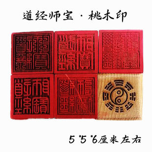 【龙虎山发货】道家道经师宝桃木印章单面5cm配底座印泥道士法印
