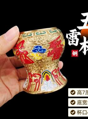 道家用黄铜五雷杯太极杯