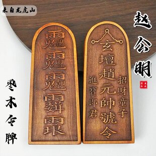 【龙虎山】道家法器赵元帅令牌枣木武财神摆件