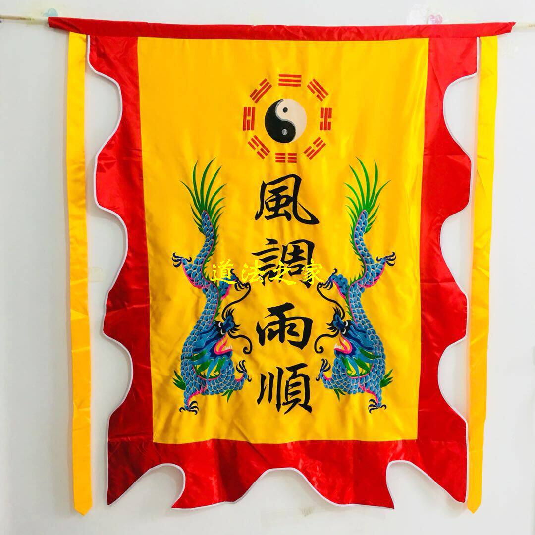 道家用品道士旗帜道观令旗 道家绣品道具 国泰民安 风调雨顺 令旗