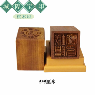 道用品印章桃木单面印 城隍宝印道士印可配底座实木雕刻印章5公分