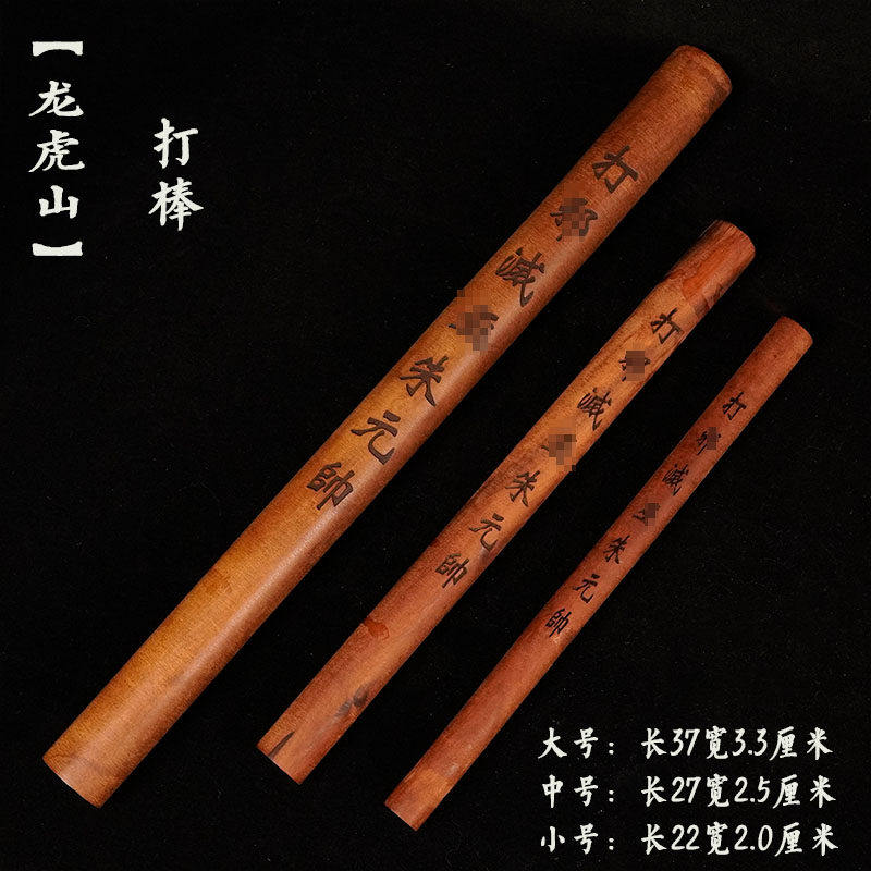 龙虎山道士法器打圆棒枣木四件套枣木棒朱元帅 孟元帅