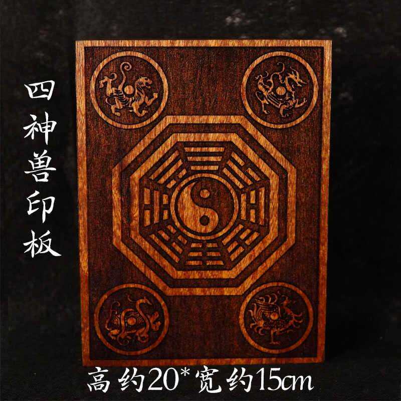 龙虎山四神兽印板青龙白虎朱雀玄武道士印板太极八卦印章桃木道家