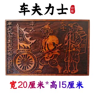 道家用品车夫力士印板印章支持来图定制实木实心桃木大号印版运送