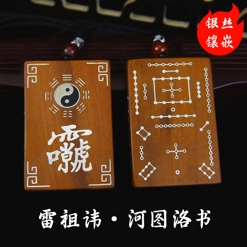 龙虎山雷击枣木吊坠银丝镶嵌道家手把件挂件太极 雷祖讳 河图洛书
