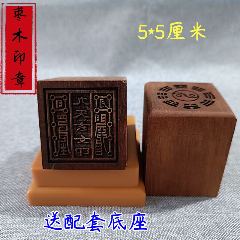 枣木印章九天玄女印枣木印送配套朔料底座道用品九天玄女印章