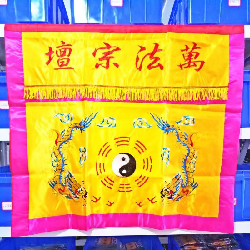 龙虎山道家用品万法宗坛1米桌围桌布裙布太极八卦双龙桌围缎布