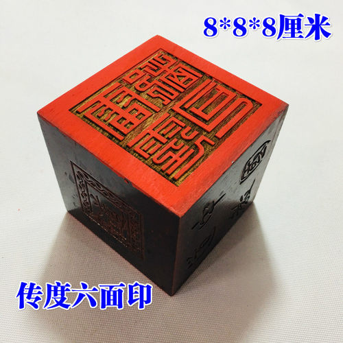 道士用品8厘米六面印道家