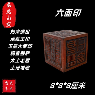 雷击枣木六面印5公分6公分7公分8公分如来佛祖六面印全套道士印章