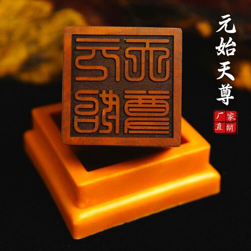 龙虎山雷击枣木印章元始