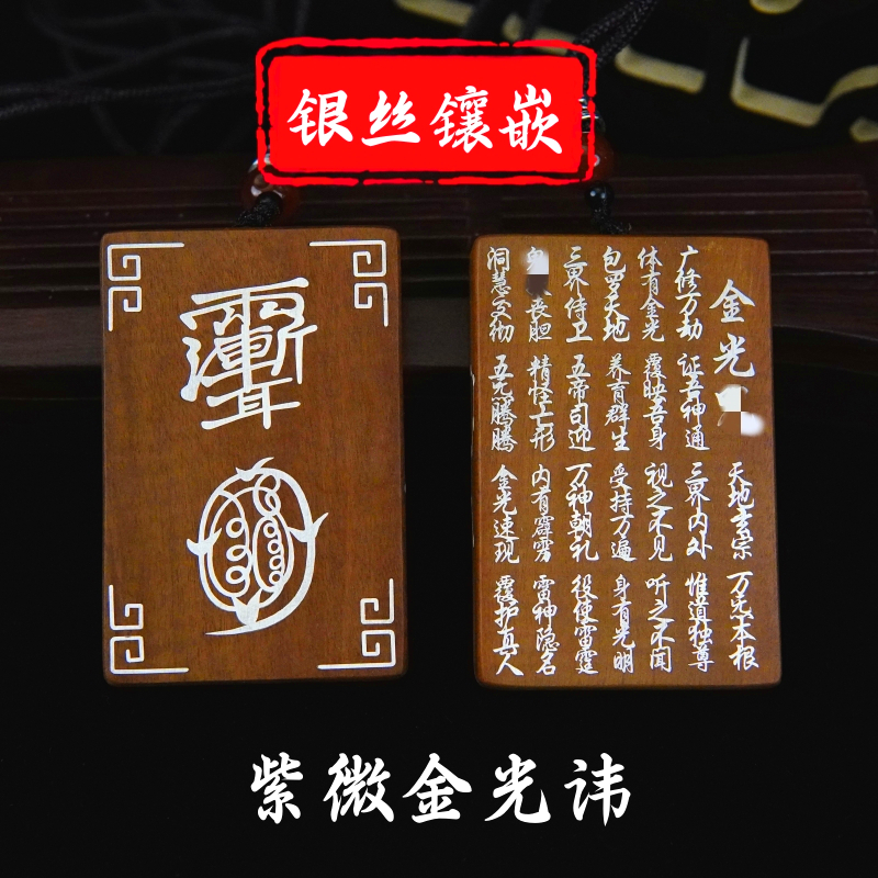 龙虎山发货雷击枣木吊坠银丝镶嵌紫微讳金光讳道家手把件挂件紫薇