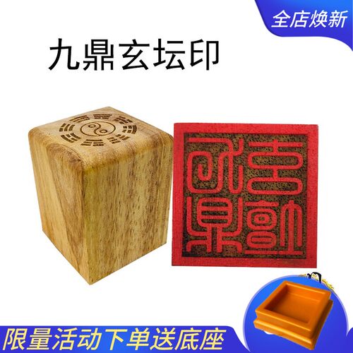 道具印章九鼎玄坛桃木法