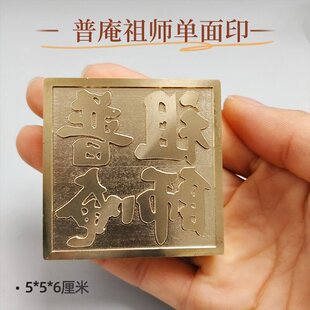 【道士推荐】普庵祖师黄铜印章全套道家用品单面印法器摆件精美