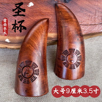 道家用品雷击枣木圣杯圣