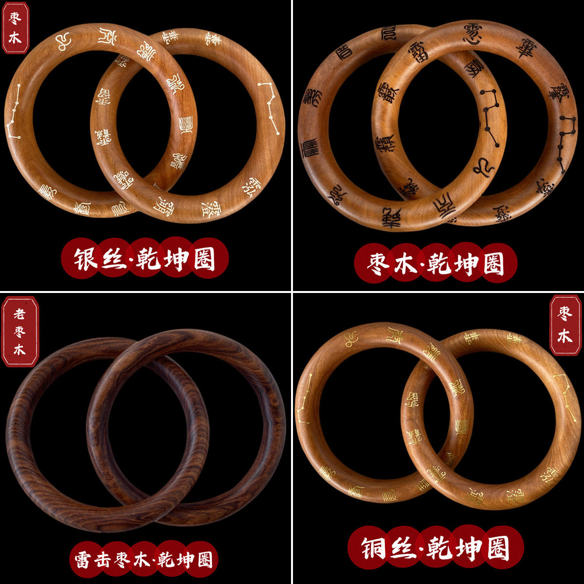 雷击枣木干坤圈桃木银丝