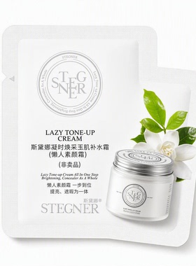 斯黛娜试用装小样素颜霜