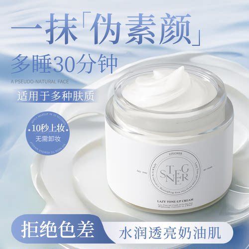 懒人素颜霜———10秒上妆