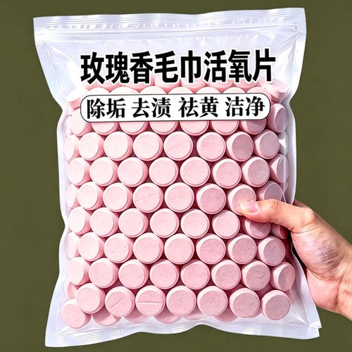 玫瑰活氧泡腾片毛巾除黄除味