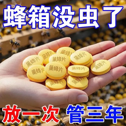 蜜蜂专用不伤蜂巢虫片除白头蛹