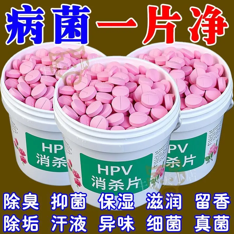 【强力灭活】HPV消杀片贴身衣物消毒片厕所预防HPV除菌防病毒克星