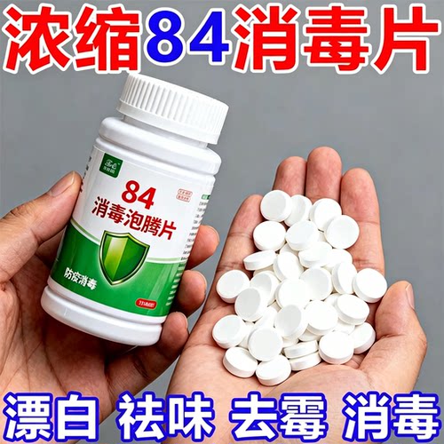 84含氯消毒泡腾片杀菌除味漂白