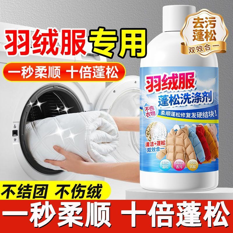 羽绒服蓬松洗涤剂专用清洁