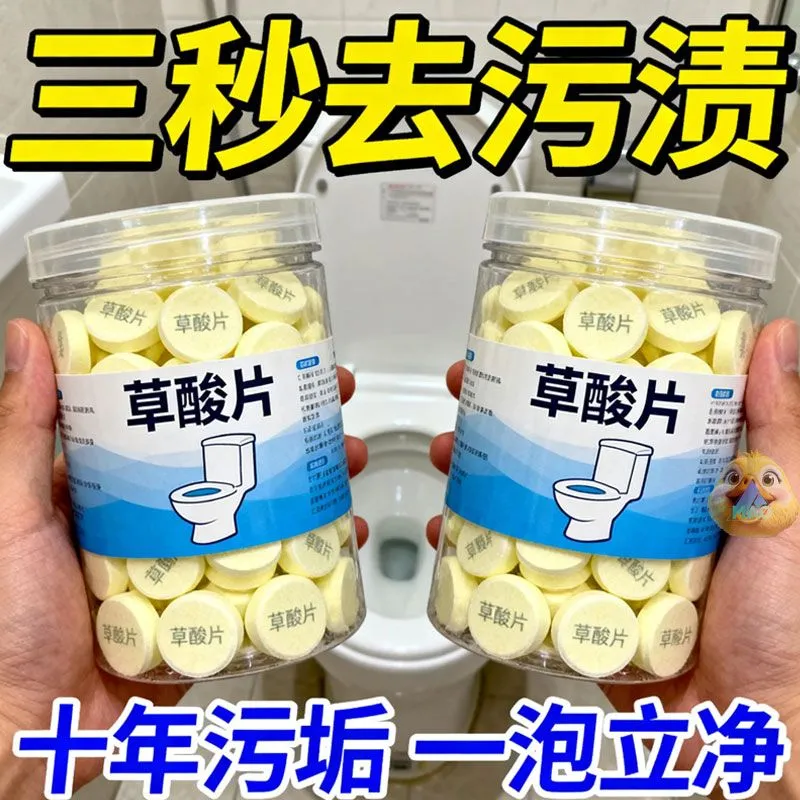 厕所不黄了】高浓度草酸片洗厕所除垢剂厕所草酸浓缩片马桶清洁剂