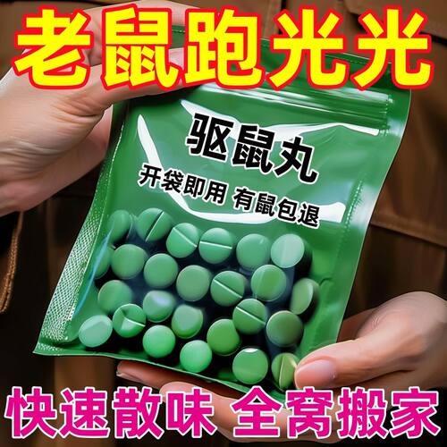 【35.9w+人说好用】强效驱鼠丸户外室内老鼠驱避丸仓库发动机驱鼠