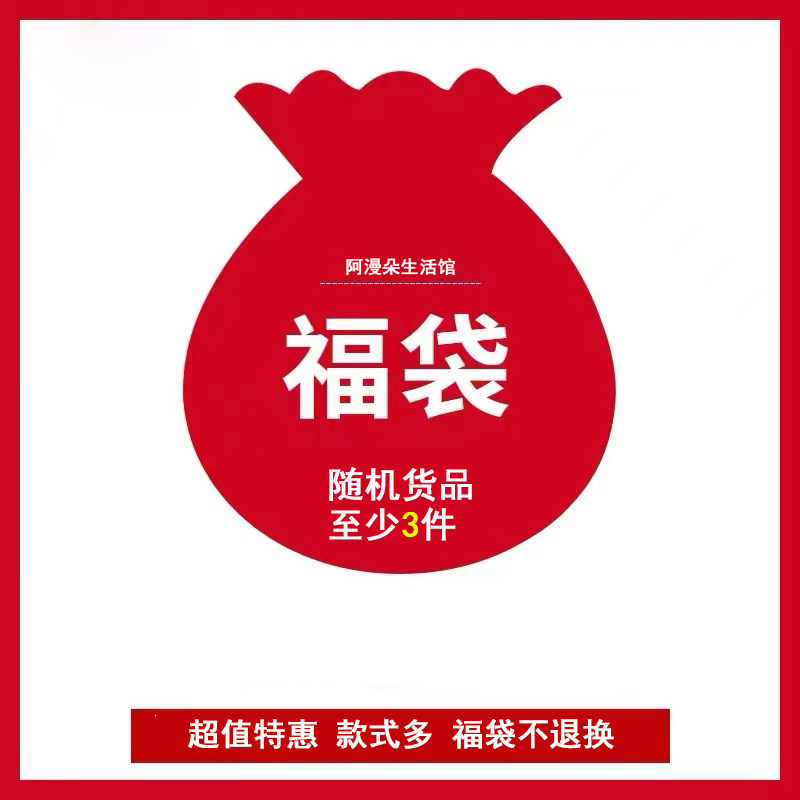 福袋 阿漫朵生活馆 超值3件盲盒 闷包 购物袋 小包包钱包单肩包