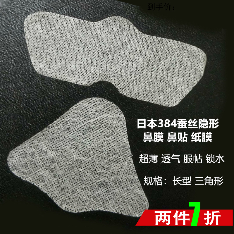 NEW!日本384蚕丝鼻膜 鼻贴纸膜  隐形薄款服帖 去黑头鼻膜贴纸