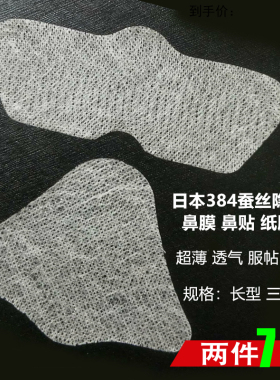 NEW!日本384蚕丝鼻膜 鼻贴纸膜  隐形薄款服帖 去黑头鼻膜贴纸