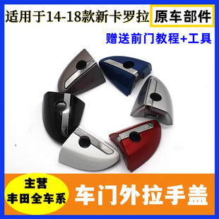适用于14-18款新卡罗拉拉手盖雷凌车门外把手盖门锁盖原装包邮