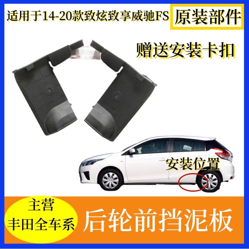 致炫致享威驰FS后轮前挡泥板轮胎