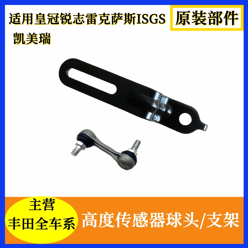丰田原装高度传感器球头支架