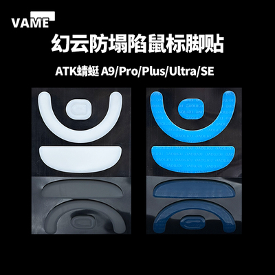VAME幻云 ATK蜻蜓A9防塌陷脚贴A9Pro/Plus/Ultra鼠标脚贴特氟龙