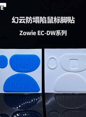 VAME幻云 卓威EC2DW系列防塌陷脚贴ECDW/EC3DW纯特氟龙鼠标脚垫
