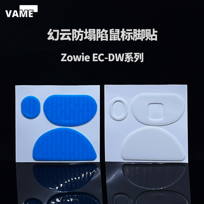 VAME幻云 卓威EC2DW系列防塌陷脚贴ECDW/EC3DW纯特氟龙鼠标脚垫