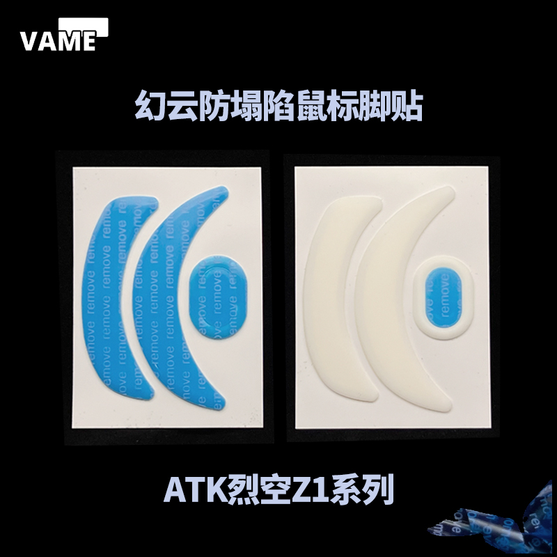 VAME幻云 ATK烈空Z1防塌陷脚贴Z1ProMax/Ultra鼠标脚贴特氟龙脚垫